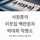 박대희 | 서장훈의 이웃집 백만장자 박대희 작명소 위치 예약 가격 방송 내용 정리