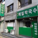 [방배동] 양양메밀막국수 이미지