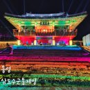 세병로 | 통영 미디어아트 삼도수군통제영 평화의 빛 주차 후기