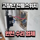 청주전등스위치바꾸기 안전수리 방법