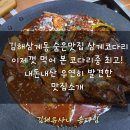 사랑채의료기 | 김해삼계 불맛코다리찜 맛집 대박나세요!