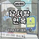 남서방 면옥 이미지