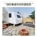 이마트24 태안학암포점 | 태안 학암포 물결카라반 波-10 내돈내산 바다5초+자쿠지+불멍 아이랑 가족여행 꿀조합 발견