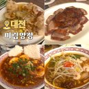 미림 | 대전 봉명동 맛집 북경오리 전문점 유성구 중국집 미림양장 내돈내산 후기