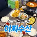 이찌 서면점 | 부산 전포 2만원대 오마카세 모듬회 가성비 맛집 이찌수산