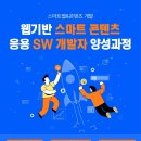 [한국ICT기술협회] 웹기반 스마트 콘텐츠 응용 SW 개발자 양성과정 (~8/15) 이미지