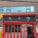 차이향 | [영등포구청역] 맛집 발견! 차이향 – 철판쟁반짜장 &amp; 찹쌀탕수육 존맛탱 후기