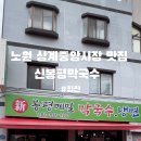 신봉평막국수 - 동두천시 어수로83번길 6 | 신봉평막국수