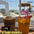 양도면-9 | 나는솔로촬영지 카페109하우스 강화도오션뷰카페 애견동반 메뉴후기