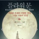 1920년대 미국에서 발생한 원주민 연쇄살인사건을 다룬 영화 ＜플라워킬링문＞ 이미지