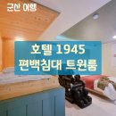 호텔 1945 | 군산 호텔 1945 숙박 편백 트윈룸 이용후기