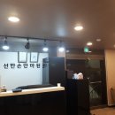 선한손지압안마원 이미지