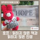 휴예술센터 | 뮤지컬페스티벌 <호프 : 읽히지 않은 책과 읽히지 않은 인생> 후기｜달서아트센터 청룡홀 시야·주차 정보