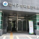강서보건지소 이미지