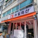 여일축산 | 여일축산 : 축산물 도소매 금호동 정육점 추천!
