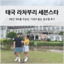 ㈜그린포트 | 2022년 11월, 태국 라차부리 세븐스타 CC 8일간 무제한 골프 여행 후기(내돈내산)