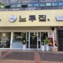 이마트24R자양한강점 | 건대 맛집 닭갈비가 맛있는 느루집 미나리 닭갈비 후기