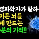 늙지 않는 뇌를 만드는 충격적인 비밀! / 10분만에 뇌를 바꾸는 10가지 방법 / 새로운 뇌세포 만드는 법 이미지