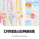 다꾸 데코스티커 테이프 플러쉬 데코러쉬 삼상몰 ⓒ ᴍᴏᴀ sᴛᴏʀʏ