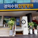 경희수원한방병원 이미지