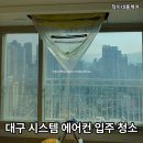 대구 시스템 에어컨 입주 청소, 인테리어 후 필수로 관리해 주세요! 4대 동시 진행