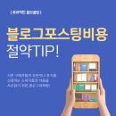 블로그포스팅비용 절약하는 꿀TIP!