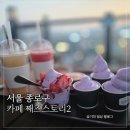 째즈 | 혜화 노을이 아름다운 뷰맛집 낙산공원 카페 째즈스토리2 후기