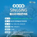 춘화추월 SingSing봄소리 야외콘서트 이미지
