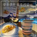 건대역맛집 &#39;쿠우쿠우 블루레일&#39;_ 회전초밥 추천메뉴_내돈내산