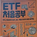 김성일 | 50대 투자 초보도 이해할 수 있을까? 김성일 『ETF 처음공부』 솔직 후기