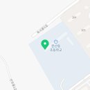 문산동초교(병설) 이미지
