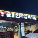 송파한우정육식당 • 석촌호수 데이트 소고기 맛집 잠실 맛집