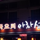 아차성 이미지