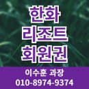 한화회원권거래소 | 리조트 추천 한화리조트 회원권 가격 혜택 매매 후기 매도 종류
