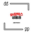 gs칼텍스 상품권 사용처 확인하기 모바일 주유소 (지에스)
