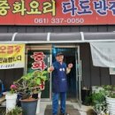 다도반점 이미지