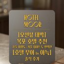 버스터미널4거리 버스정류장 옆 | 목포 호텔 추천 | 가족 여행도, 커플 데이트도 완벽한 [호텔 무어 by 아늑] 솔직 후기