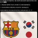 [AS] FC바르셀로나 여름에 한국에서 2경기 치룬다. 이미지