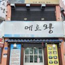 메로왕