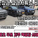 김박사카 | 용인 KGM 무쏘 신차 구입 상담, 시승이 중요한 이유 / 순정의 매력부터 커스터마이징까지 제대로 알아보자