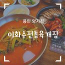 이화수용인양지점 이미지