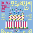 치악민속박물관(휴관) | 서울 전시회 추천 안국 국립민속박물관 출산 모두의 잔치(아이와 연계 교육 포함)