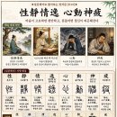 ◆설문해자로 풀어보는 천자문[049] 성정정일 심동신피(性靜情逸 心動神疲) ＜마음이 고요하면 편안하고, 흔들리면 정신이 피곤해진다＞ 이미지