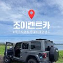 보배렌트카 | [제주도 렌트카 후기] 조이렌트카 비대면 인수 방법 완전 정리