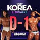 WBFF KOREA D-1 이미지