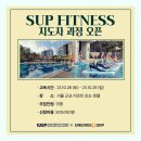 대한패들서프프로협회부산지사 | SUP피트니스(SUP FITNESS) 지도자 과정 오픈 및 신청 총정리(KAPP)
