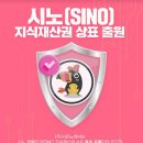 SINO시노 이미지