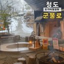 허브황토찜질방 | 대구 근교 청도 군불로 숯가마 찜질방 눈썰매장 비슬가든 삼겹살 후기