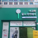 아고라골프아카데미