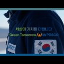 포스코홀딩스 IR 포스코그룹의 새로운 브랜드 슬로건(10글자)은 무엇일까요? ~8.27 이미지